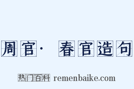 周官·春官造句是什么意思的图片